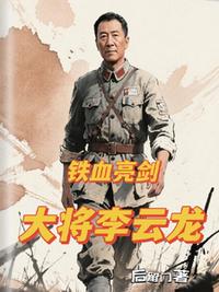 铁血亮剑：大将李云龙