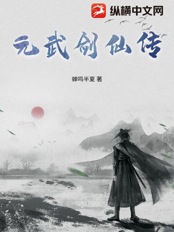 元武剑仙传